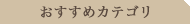 �������߃J�e�S��