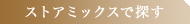 �X�g�A�~�b�N�X�ŒT��